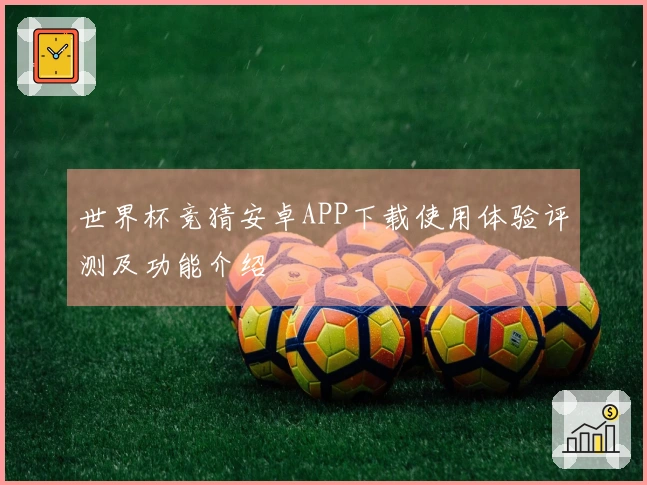 世界杯竞猜安卓APP下载使用体验评测及功能介绍