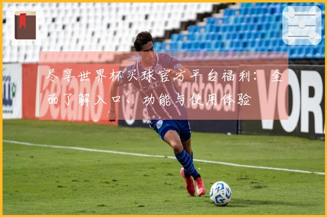 尽享世界杯买球官方平台福利：全面了解入口、功能与使用体验