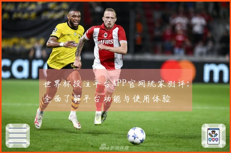 世界杯投注平台APP官网玩家测评：全面了解平台功能与使用体验