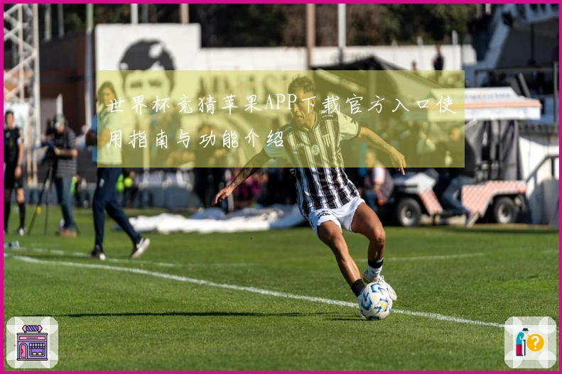 世界杯竞猜苹果APP下载官方入口使用指南与功能介绍