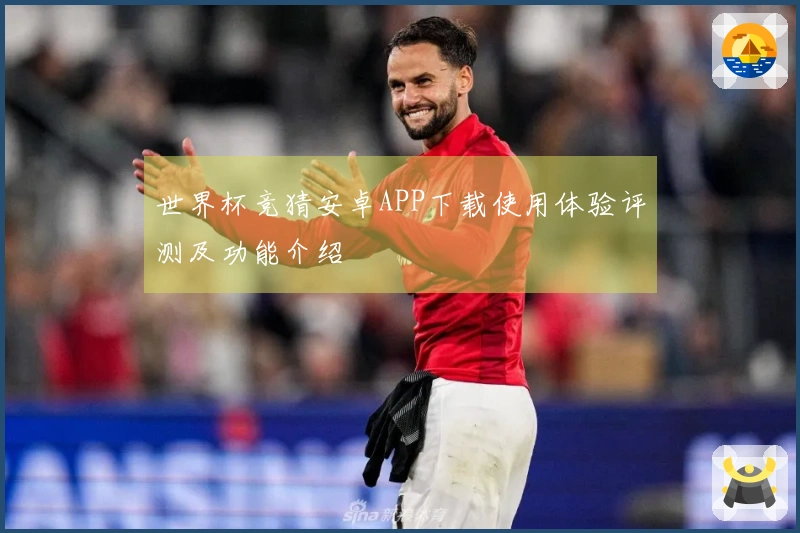 世界杯竞猜安卓APP下载使用体验评测及功能介绍