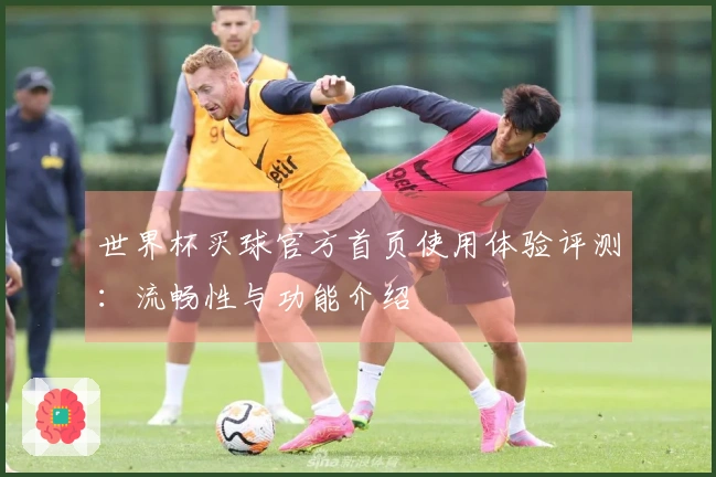 世界杯买球官方首页使用体验评测：流畅性与功能介绍