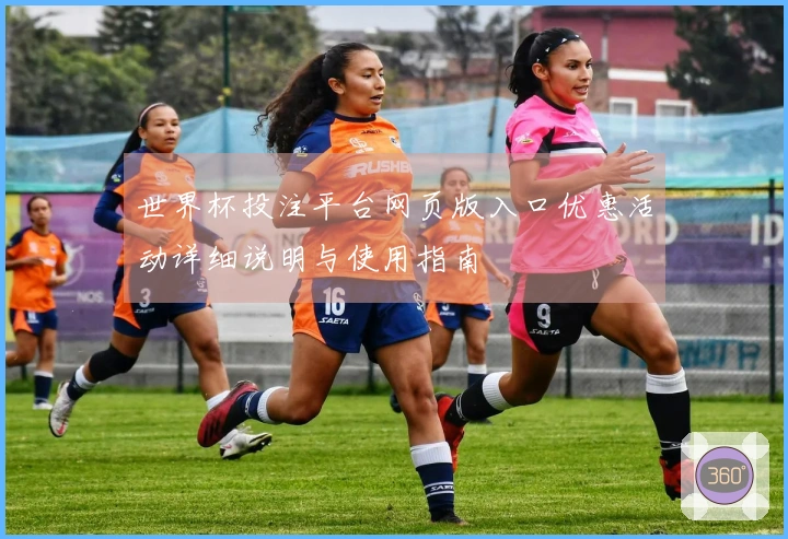 世界杯投注平台网页版入口优惠活动详细说明与使用指南